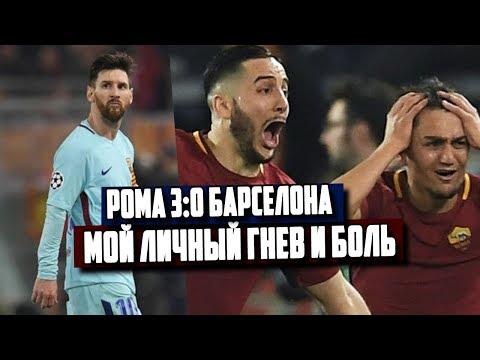 РОМА 3:0 БАРСЕЛОНА | (НЕ)ОБЗОР МАТЧА | КАК ПОЛУЧИТЬ ЗА НИЧЕГО НЕ ДЕЛАТЬ [ЧТО ВЧЕРА БЫЛО?]