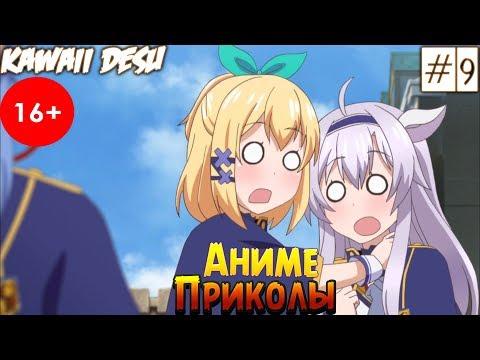 Аниме Приколы | Лучшие Смешные Моменты Из Аниме #9 Хроники Акаши