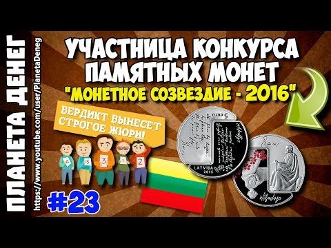 #23 Монета 5 евро "Райнис и Аспазия"