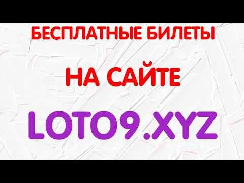 столото проверить билет русского лото 1364
