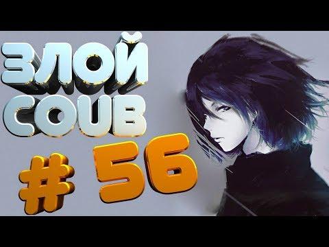 ЗЛОЙ BEST COUB #56  лучшие приколы за сентябрь 2018 / моменты / funny / mycoubs  / аниме / mega coub