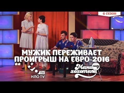 Мужик Переживает Проигрыш на Евро-2016 | Шоу Мамахохотала | НЛО TV