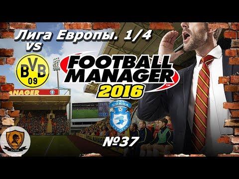 Football Manager 2016: Лига Европы.1/4. Сокол. 19-20 гг. №37 /vs Боруссия/