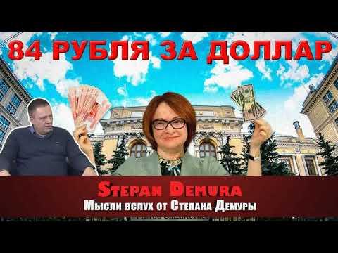 Степан Демура — обвал рубля попытаются остановить, но уже поздно