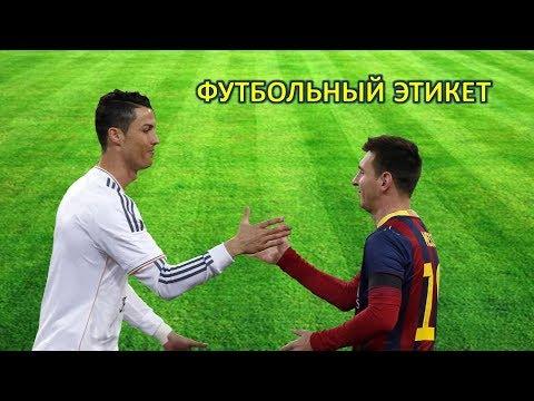 Футбольный этикет / Football etiquette