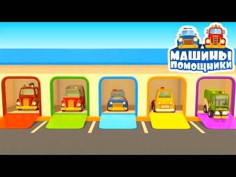 НОВИНКА! Мультики про машинки. Развивающий мультик: МАШИНЫ ПОМОЩНИКИ.