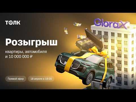 Розыгрыш квартиры, автомобиля и 10 000 000₽ / ТОЛК