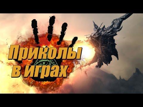 Приколы в играх #5 - Смешные моменты. Фейлы. Баги. Глюки. Трюки.