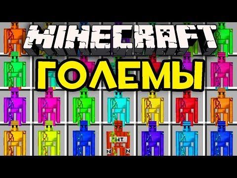 НОВЫЕ КРУТЫЕ ГОЛЕМЫ В МАЙНКРАФТ! КАК СКРАФТИТЬ ГОЛЕМА? ОБЗОР МОДА MINECRAFT! ЗАЩИТА НУБА МУЛЬТИК