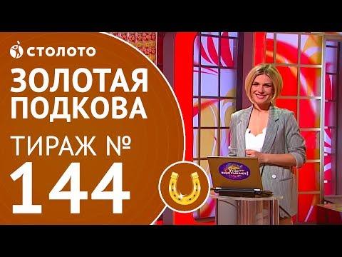 Столото представляет | Золотая подкова тираж №144 от 03.06.18