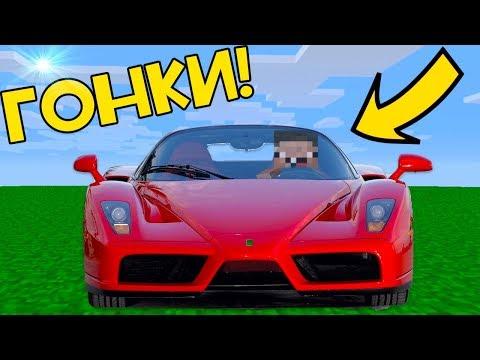НАСТОЯЩИЕ ГОНКИ В МАЙНКРАФТ ! НУБ ПОСТРОИЛ МАШИНУ | ТРОЛЛИНГ В MINECRAFT | МУЛЬТИК