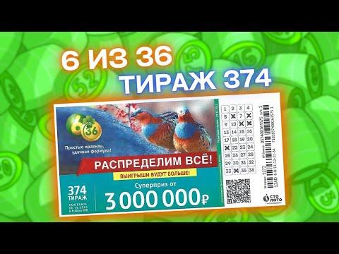 Проверить лотерею 6 из 36 тираж 374, эфир 30 октября, Распределительный тираж, Столото