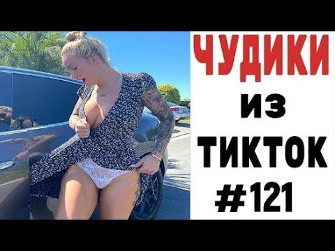 ПРИКОЛЫ В ТИК ТОК 2021 