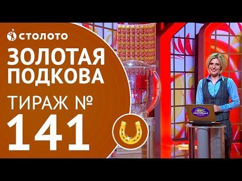 Столото представляет | Золотая подкова тираж №141 от 13.05.18