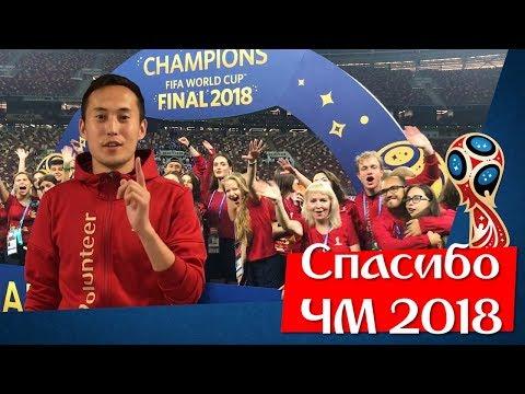 БУРЯТ НА ЧМ | Турнир глазами волонтера | ЛУЧШЕЕ
