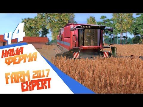 Наша ферма (покупаем животных) - ч4 Farm Expert 2017