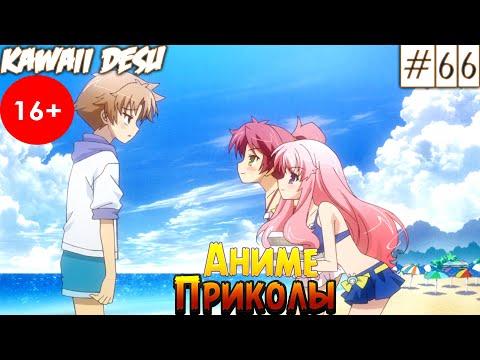 Аниме Приколы |  Смешные Моменты Из Аниме  #66 | Дурни, Тесты, Аватары