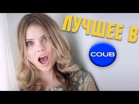 Лучшие COUB Приколы Недели Июнь 2017 # Epic Fail 4K