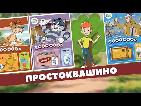 Собрали Валенки в Простоквашино, Союзмультфильм, Моментальная лотерея Столото, Лотерейные билеты