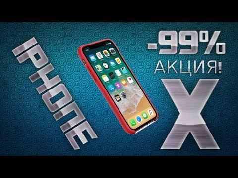 Невероятная акция! Как заказать Apple iphone X за 70 рублей!
