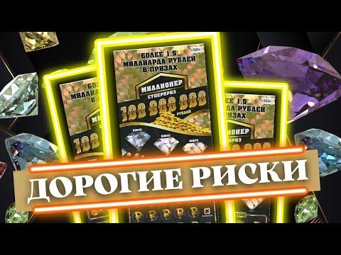 Дорогая лотерея с большими обещаниями, Лотерейные билеты Миллионер