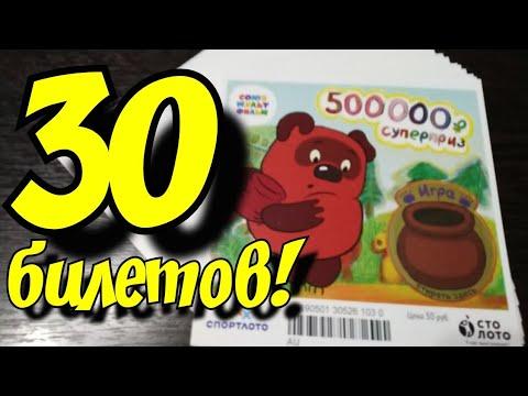 30 БИЛЕТОВ ВИННИ ПУХ. МОМЕНТАЛЬНЫЕ ЛОТЕРЕИ.
