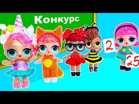 КОНКУРС КОСТЮМОВ кто ЧЕМПИОН ШКОЛЫ! Мультик #ЛОЛ СЮРПРИЗ Куклы Игрушки Для девочек