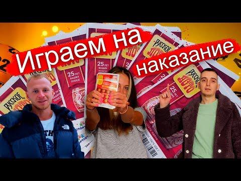 ЧЕЛЛЕНДЖ #2 КУПИЛИ ЛОТЕРЕЙНЫХ БИЛЕТОВ  НА 10К! ОКУПИЛИ ВЫИГРЫШ В 10 РАЗ?ПРОИГРАЛ НАКАЗАНИЕ