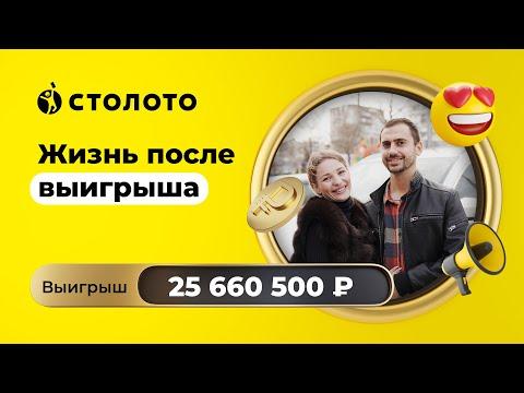 Александра Сердюк - Новороссийск  Победитель Забавы от Русского лото  Выигрыш - 25 660 500 ₽ Столото