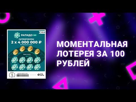 74. Моментальная лотерея Рапидо 2.0 за 100 рублей от Столото