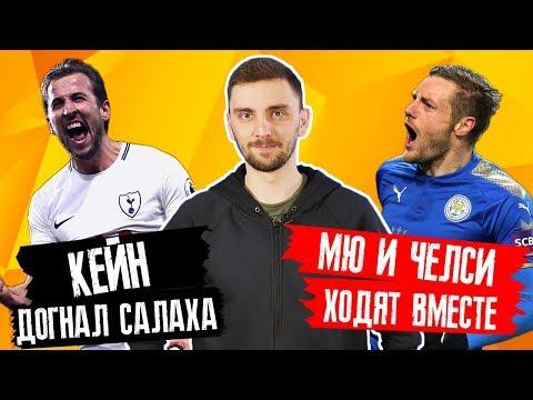 Кейн ДОГНАЛ Салаха. МЮ и Челси ходят вместе. xG не играет в футбол