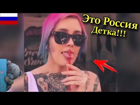 Это Россия, Детка!!!ЛУЧШИЕ РУССКИЕ ПРИКОЛЫ 2017 (Суровый Челябинский кросс) || Выпуск 134