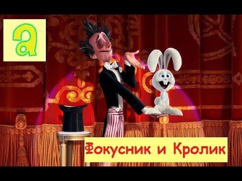 КОРОТКОМЕТРАЖНЫЙ МУЛЬТФИЛЬМ PIXAR-ПРЕСТО,PRESTO SHORT CARTOON,СМЕШНОЙ МУЛЬТИК ВИДЕО ДЛЯ ДЕТЕЙ