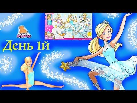 #Барби Мультик и Адвент Календарь - ДЕНЬ 1 - Сюрпризы - Профессия для Барби | Май Тойс Пинк