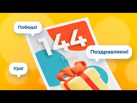 144-й тираж лотереи То!Лото