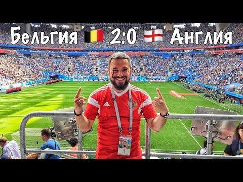 Бельгия – Англия / Чемпионат мира по футболу FIFA 2018 / Счет 2 :0 Лучшие моменты