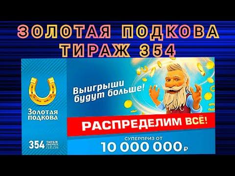 ЗОЛОТАЯ ПОДКОВА ТИРАЖ 354 ОТ 12 ИЮНЯ , ПРОВЕРИТЬ БИЛЕТ, СТОЛОТО