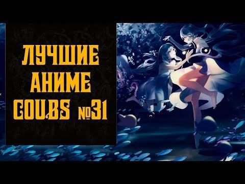 Лучшие Аниме приколы и Anime coubs №31