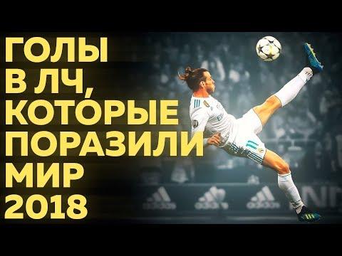 10ГОЛОВ в ЛЧ,КОТОРЫЕ ПОРАЗИЛИ МИР 2018!Бейл,Роналду,Гризманн и др