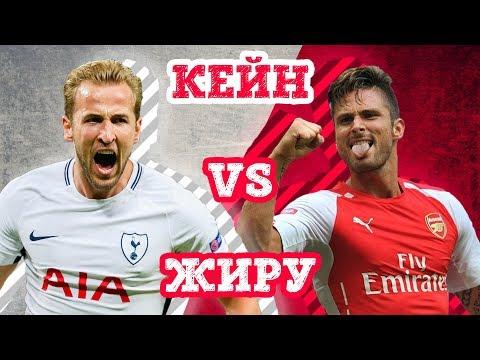 ТОТТЕНХЭМ-ЧЕЛСИ: ЖИРУ vs КЕЙН - Кто кого
