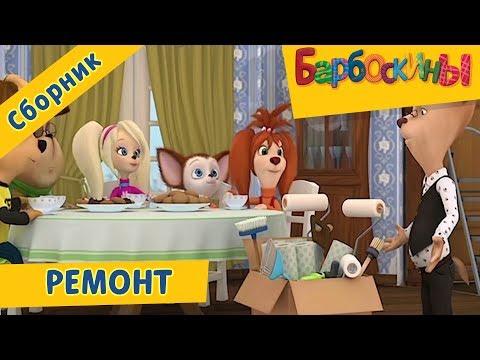 Ремонт