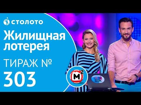 Столото представляет | Жилищная лотерея тираж №303 от 16.09.18 | Свой дом