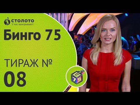 Столото представляет | Бинго75 тираж №8 от 15.07.18 | Магия чисел