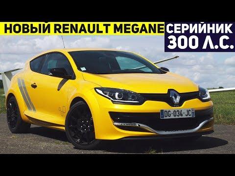 НОВЫЙ РЕНО МЕГАН РС! НОВОЕ РЕНО ХЭТЧБЕК С 300 Л.С!