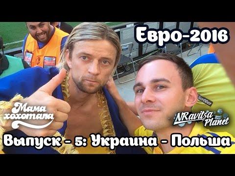 Евро-2016 | Такое не присНицца | Выпуск - 5