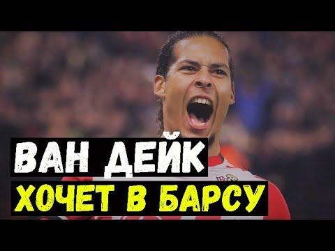 Ван Дейк хочет в Барселону. Неймар о Золотом Мяче. Капелло задел Хайнкеса. Малком МЮ.