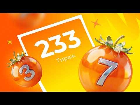 233-й тираж лотереи То!Лото