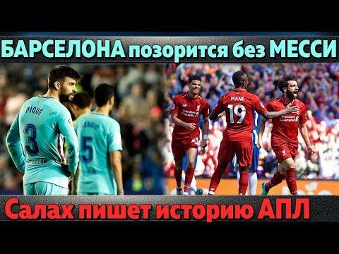 Барселона опозорилась без Месси, Салах пишет историю АПЛ, провал Баварии, Ювентус снова чемпион