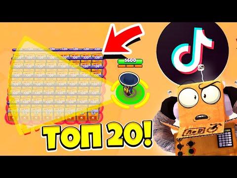 ТОП 20 TIK TOK BRAWL STARS САМЫЕ СМЕШНЫЕ МОМЕНТЫ И ПРИКОЛЫ! ТИК ТОК BRAWL STARS