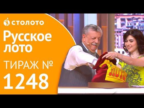 Столото представляет | Русское лото тираж №1248 от 09.09.18